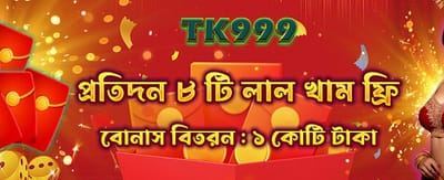 রেড এনভেলাপ থেকে জিতে নিন